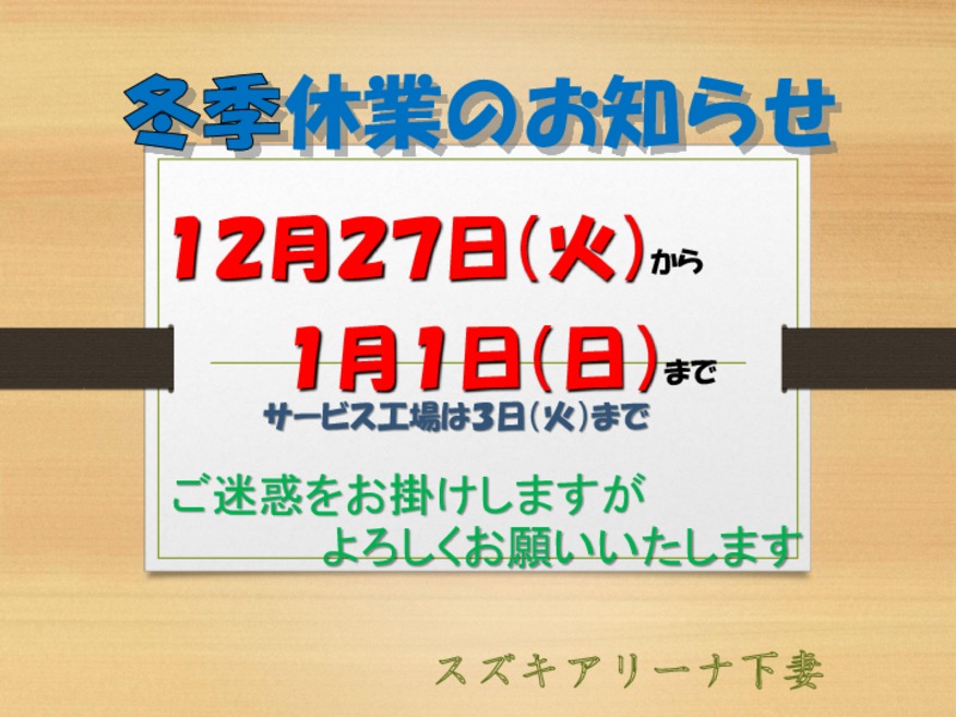 冬季休業のお知らせ